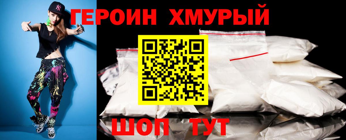 Героин Heroin Черногорск